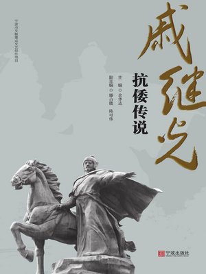 cover image of 戚继光抗倭传说